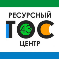 Кировский ресурсный центр ТОС