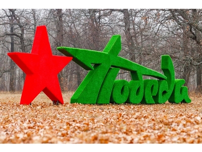 Топиари стела Победа со звездой II - газон Eco